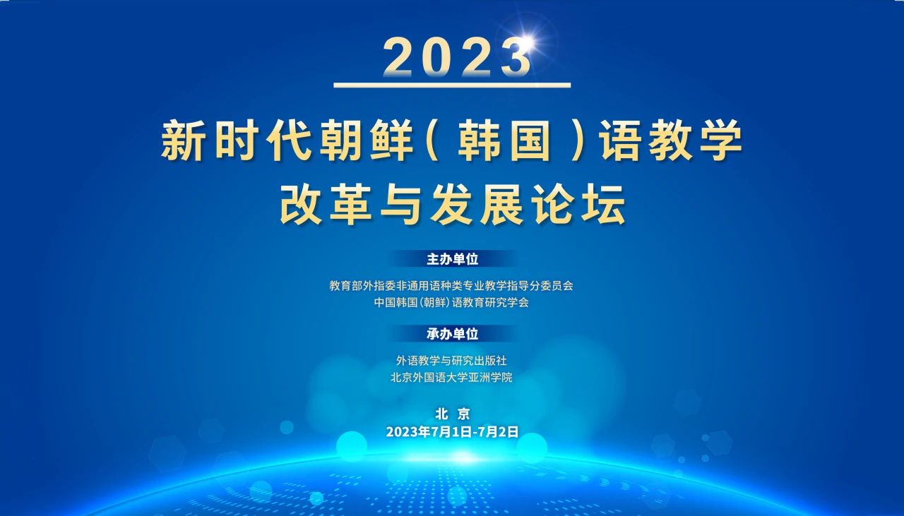 “2023 年新时代朝鲜（韩国）语教学改革与发展论坛”圆满落幕